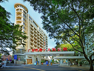 廣州市第一人民醫(yī)院選用賀眾牌產(chǎn)品及服務